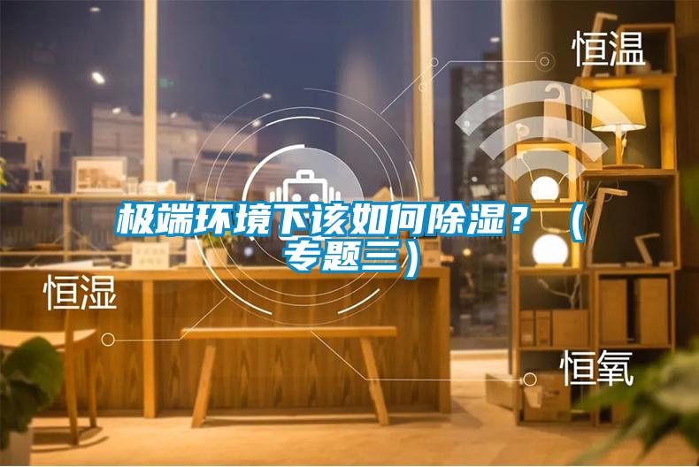 極端環境下該如何除濕？（專題三）