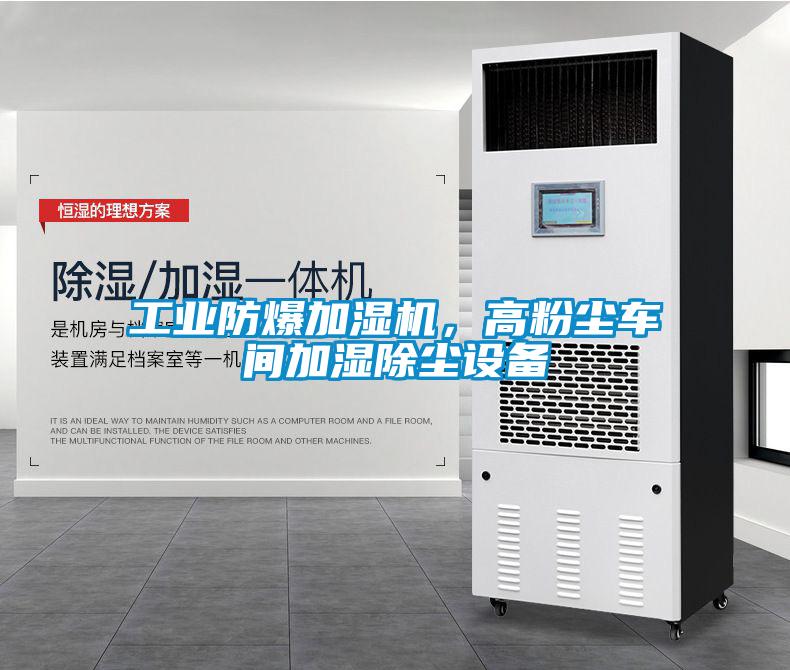 工業防爆加濕機，高粉塵車間加濕除塵設備