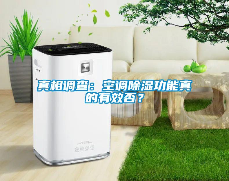 真相調查：空調除濕功能真的有效否？