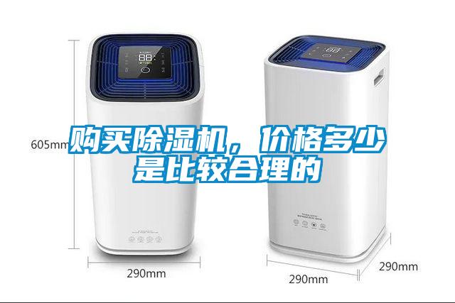 購買除濕機，價格多少是比較合理的