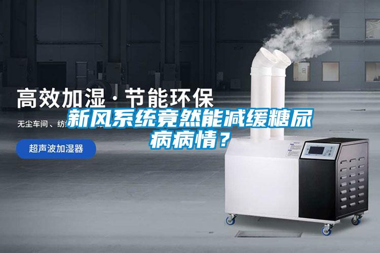 新風系統竟然能減緩糖尿病病情？