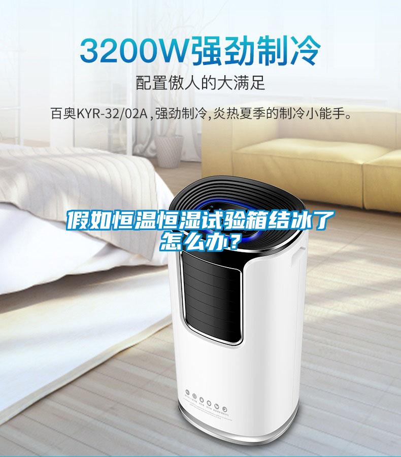 假如恒溫恒濕試驗箱結冰了怎么辦？