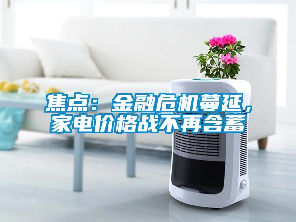 焦點：金融危機蔓延，家電價格戰不再含蓄
