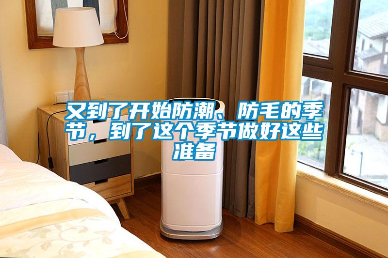 又到了開始防潮、防毛的季節，到了這個季節做好這些準備