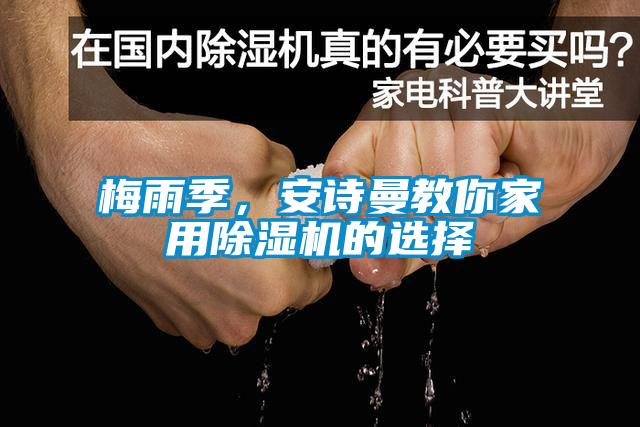 梅雨季，安詩曼教你家用除濕機的選擇