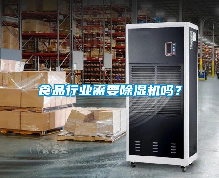食品行業需要除濕機嗎？