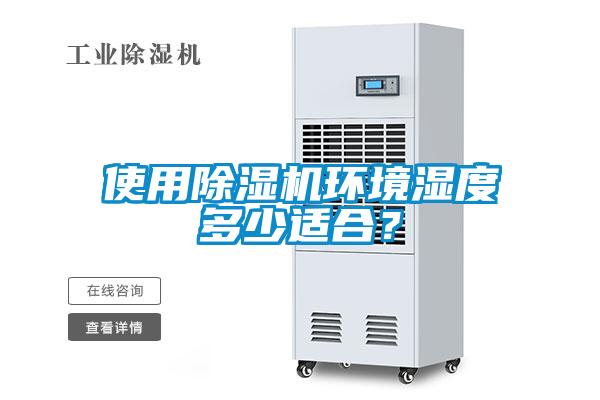 使用除濕機環境濕度多少適合？