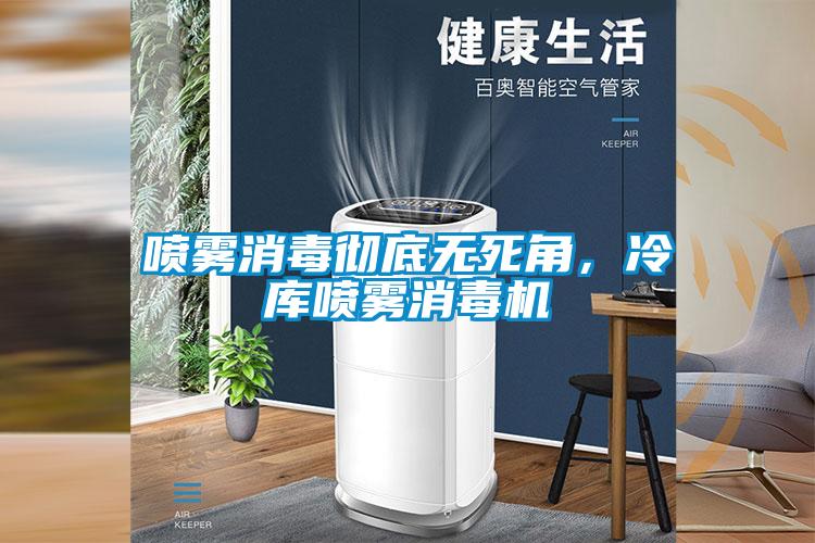 噴霧消毒徹底無死角，冷庫噴霧消毒機