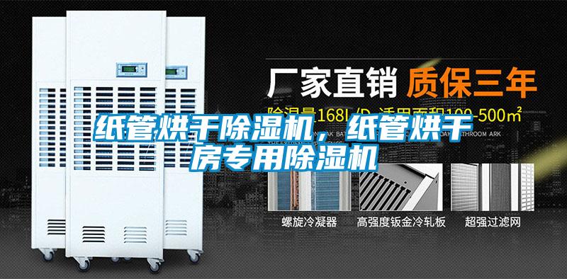 紙管烘干除濕機，紙管烘干房專用除濕機