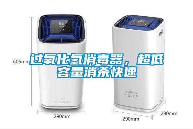 過氧化氫消毒器，超低容量消殺快速