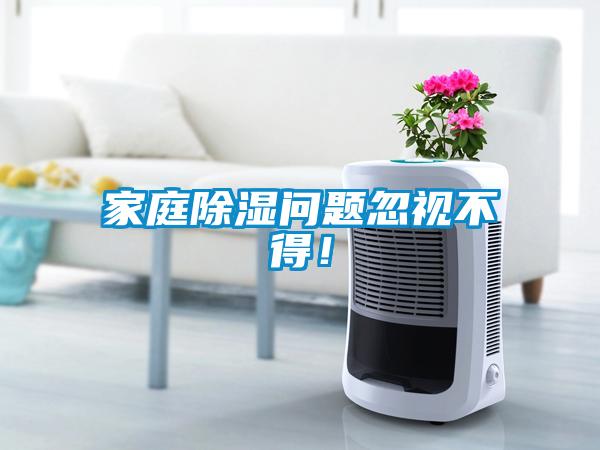 家庭除濕問題忽視不得！