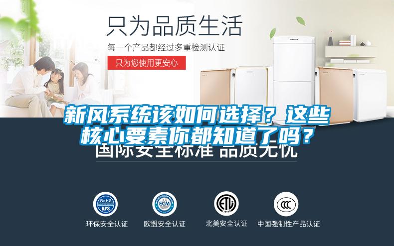 新風系統該如何選擇？這些核心要素你都知道了嗎？