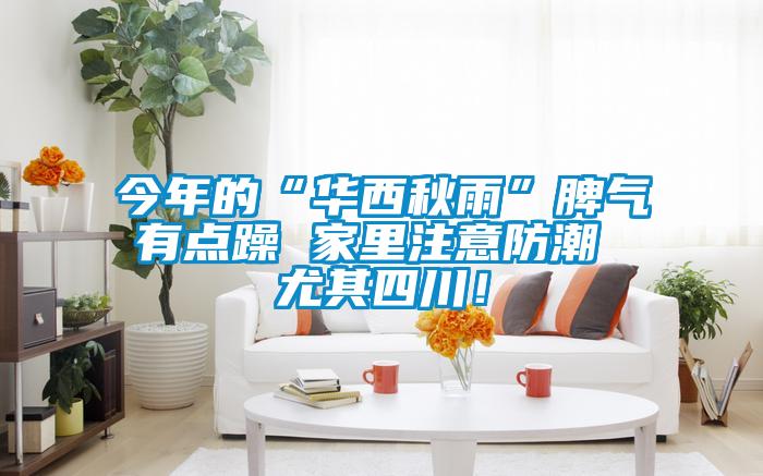 今年的“華西秋雨”脾氣有點躁 家里注意防潮 尤其四川！