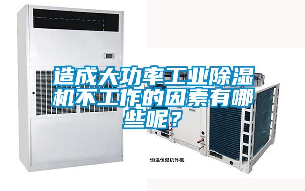 造成大功率工業除濕機不工作的因素有哪些呢？