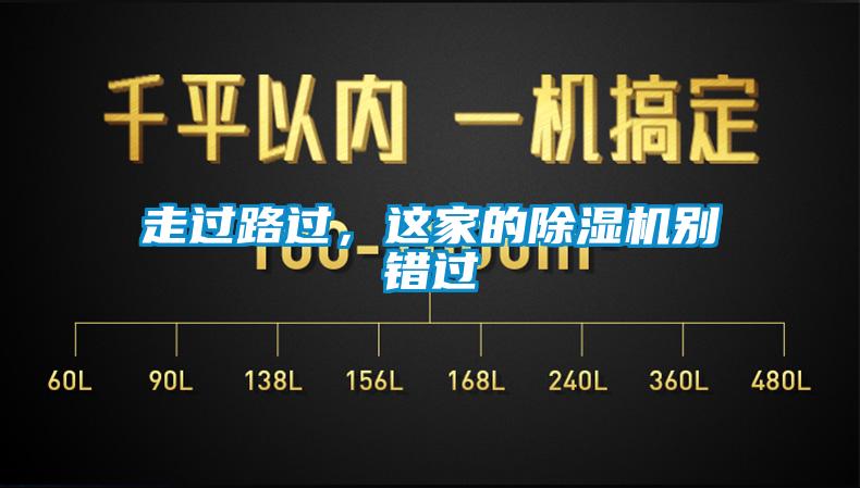 走過路過，這家的除濕機別錯過