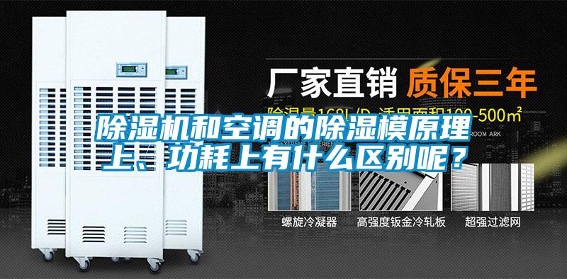 除濕機和空調的除濕模原理上、功耗上有什么區別呢？