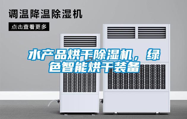 水產品烘干除濕機，綠色智能烘干裝備