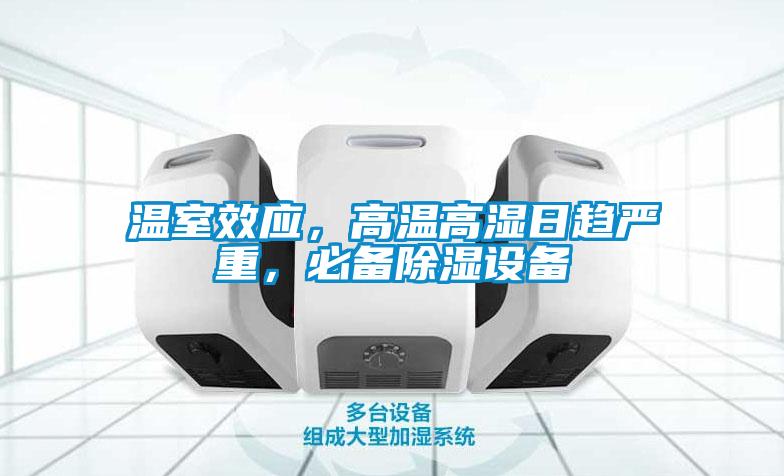 溫室效應，高溫高濕日趨嚴重，必備除濕設備