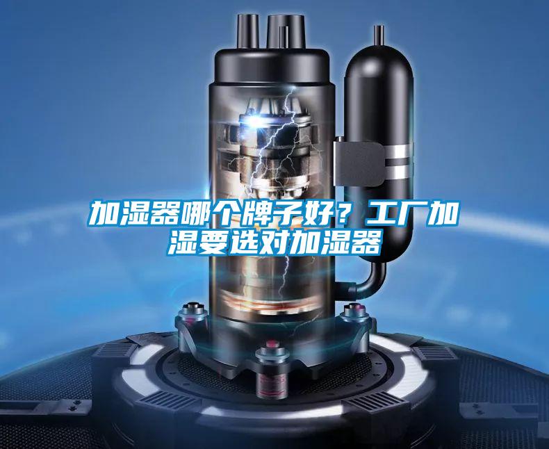 加濕器哪個牌子好？工廠加濕要選對加濕器