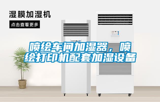 噴繪車間加濕器，噴繪打印機配套加濕設備