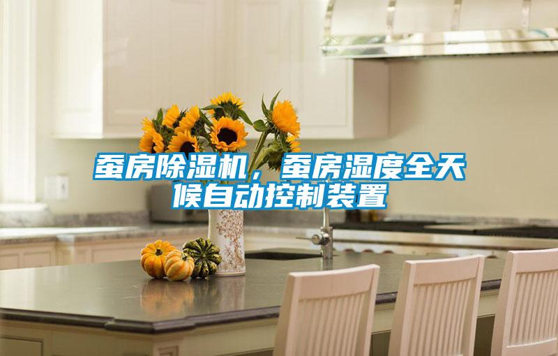 蠶房除濕機，蠶房濕度全天候自動控制裝置