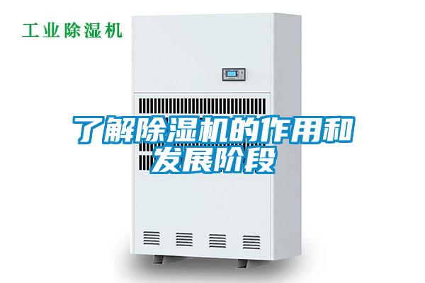 了解除濕機的作用和發展階段
