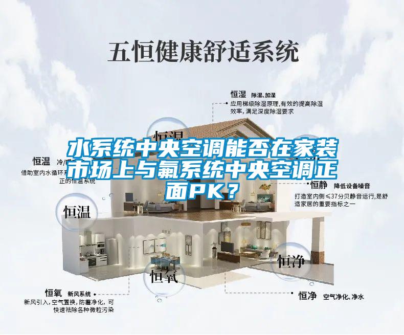 水系統中央空調能否在家裝市場上與氟系統中央空調正面PK？