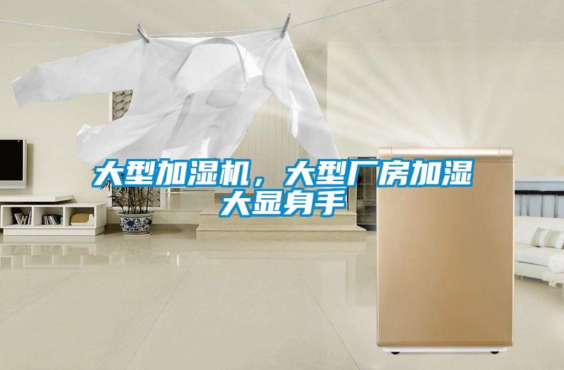 大型加濕機，大型廠房加濕大顯身手