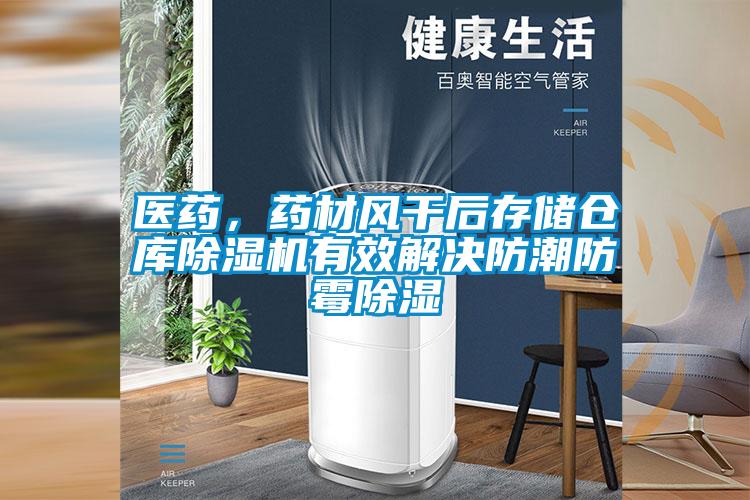 醫藥，藥材風干后存儲倉庫除濕機有效解決防潮防霉除濕