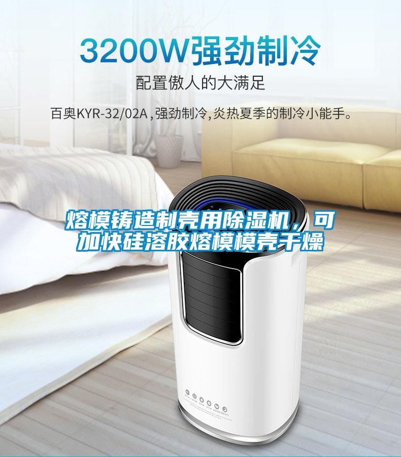 熔模鑄造制殼用除濕機，可加快硅溶膠熔模模殼干燥