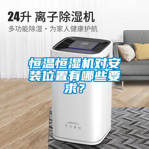 恒溫恒濕機對安裝位置有哪些要求？