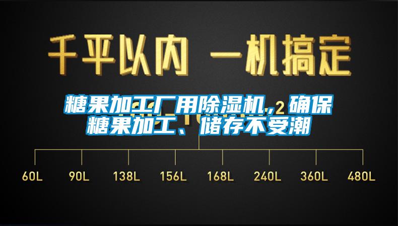糖果加工廠用除濕機，確保糖果加工、儲存不受潮