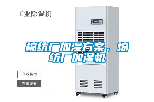 棉紡廠加濕方案，棉紡廠加濕機