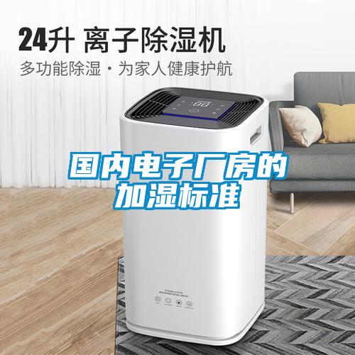 國內電子廠房的加濕標準