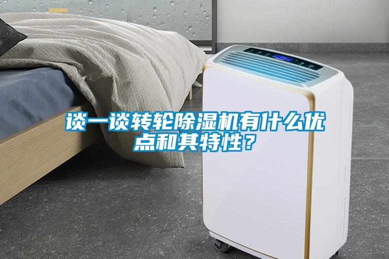 談一談轉輪除濕機有什么優點和其特性？