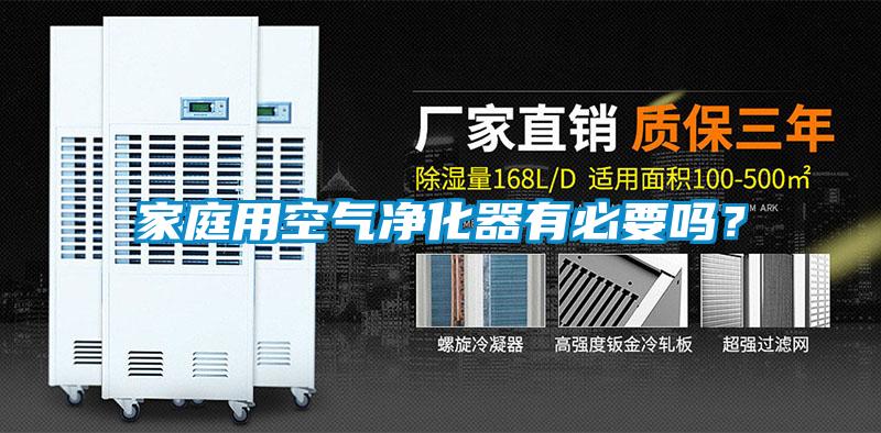 家庭用空氣凈化器有必要嗎？