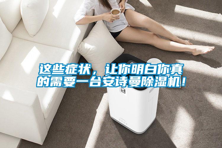 這些癥狀，讓你明白你真的需要一臺安詩曼除濕機！
