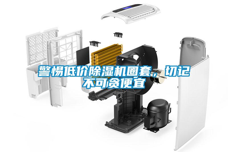 警惕低價除濕機圈套，切記不可貪便宜