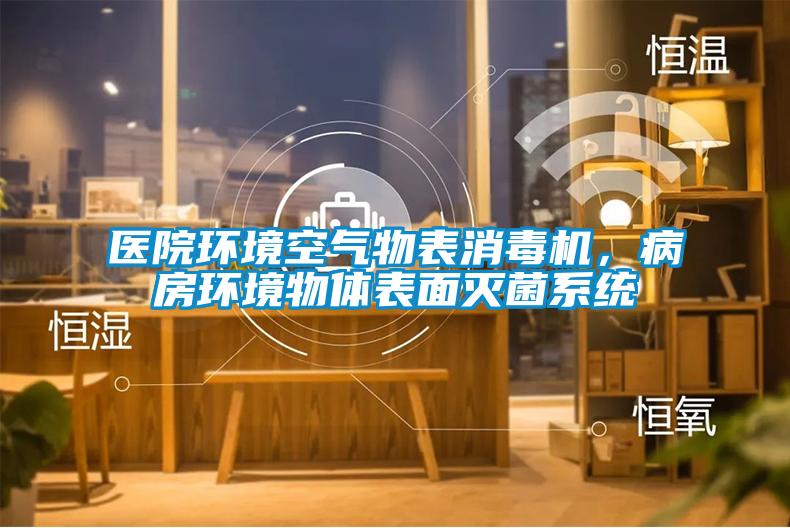 醫院環境空氣物表消毒機，病房環境物體表面滅菌系統