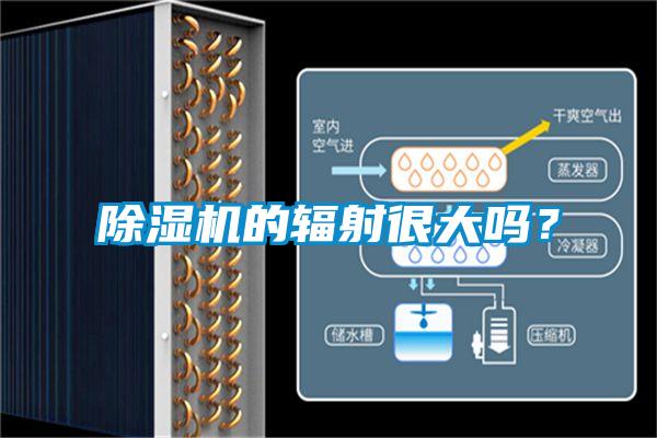 除濕機的輻射很大嗎？