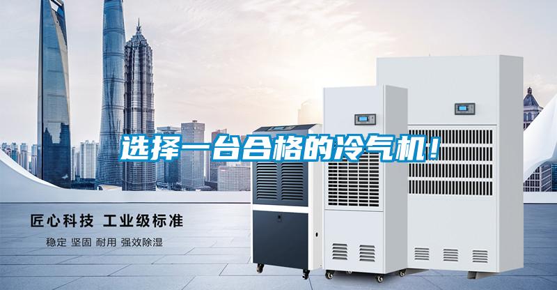 選擇一臺合格的冷氣機！
