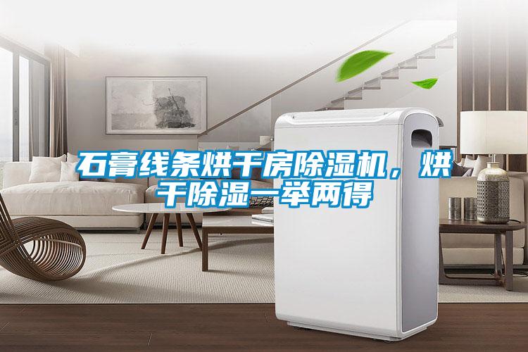 石膏線條烘干房除濕機，烘干除濕一舉兩得
