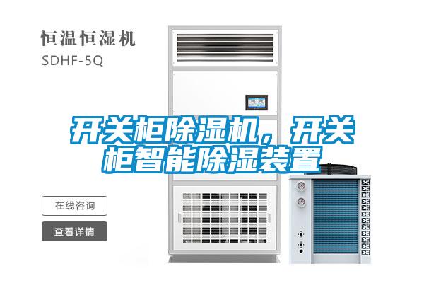 開關柜除濕機，開關柜智能除濕裝置