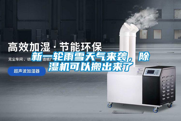 新一輪雨雪天氣來襲，除濕機可以搬出來了