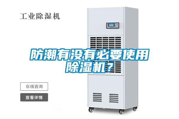 防潮有沒有必要使用除濕機？