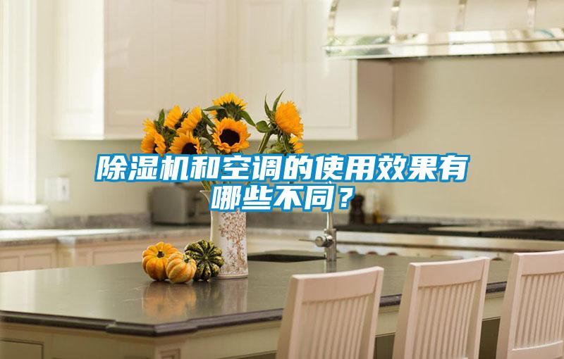 除濕機和空調的使用效果有哪些不同？