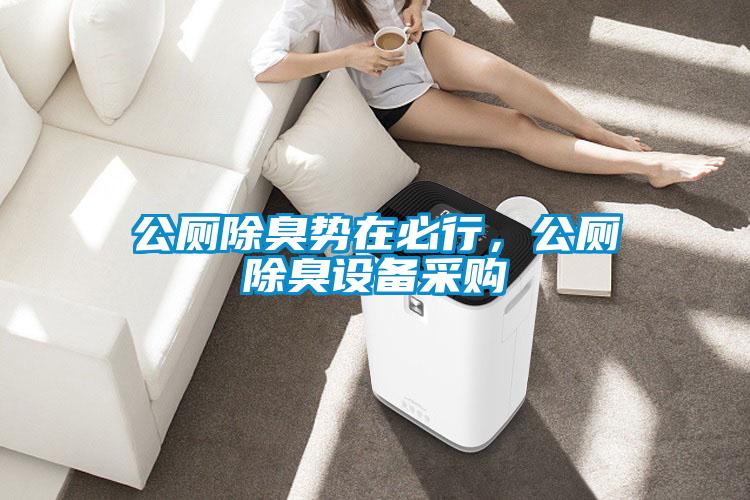 公廁除臭勢在必行，公廁除臭設備采購