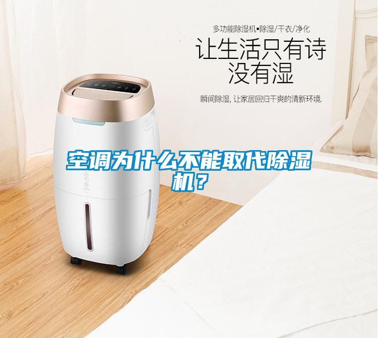 空調為什么不能取代除濕機？