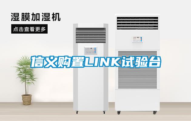 信義購置LINK試驗臺