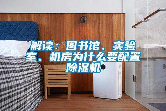 解讀：圖書館、實驗室、機房為什么要配置除濕機